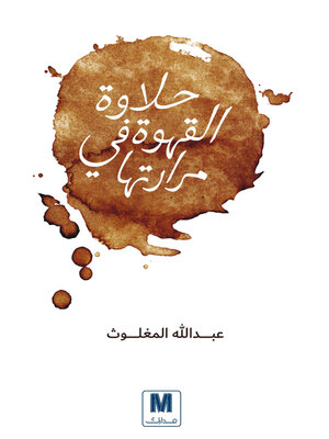 cover image of حلاوة القهوة في مرارتها